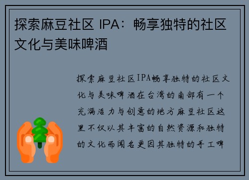 探索麻豆社区 IPA：畅享独特的社区文化与美味啤酒