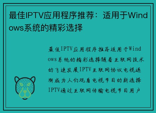最佳IPTV应用程序推荐：适用于Windows系统的精彩选择